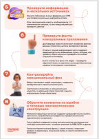 Памятка как отличить фейк от правды? Памятка как отличить фейк от правды?.